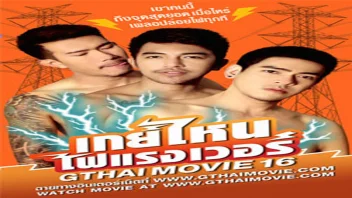หนังเกย์ไทย EROTIC GAY จาก GThai Movie 18+ ร้อนแรงจนใจสั่น
