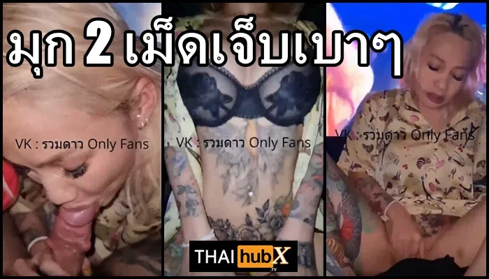 คลิปปีศาจแมว Catdevilswing เจ๊เมย์ สาวสักลายโดนควยฝังมุก