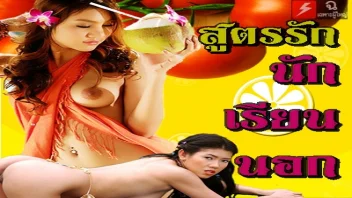 หนัง18+ สูตรรักนักเรียนนอก นักเรียนเก่งเย็ดสาวไทยสะท้าน
