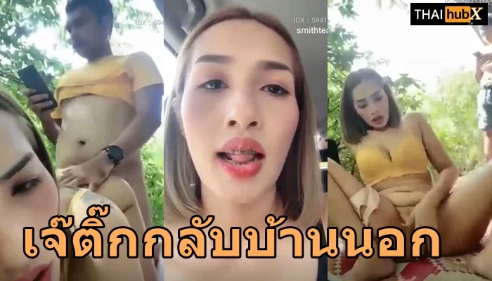 MLIVE คลิปเด็ด เจ๊ติ๊กกลับบ้านนอก เย็ดผัวเก่าเมียเก่า IDX-59414165