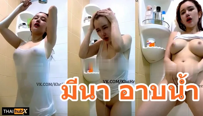 คลิปหลุดมีนาเรวดี เน็ตไอดอลไทยอาบน้ำแล้วช่วยตัวเองสุดเร้าใจ