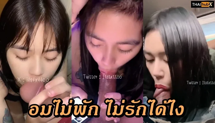คลิปเด็ด ITSTXTTOO สาวหวานอมควยแฟน ฟินทุกที่ไม่เคยหยุด
