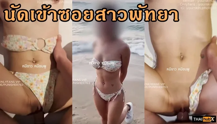 ONLYFANS YOURSKIN33 นัดเด็ด! เย็ดสาวพัทยาบิกินี่เสียงไทยเสียวสุดใจ