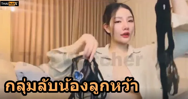 คลิปหลุดน้องลูกหว้า VK เปิดกลุ่มลับ เลือกชุดชั้นในยั่วสุดๆ