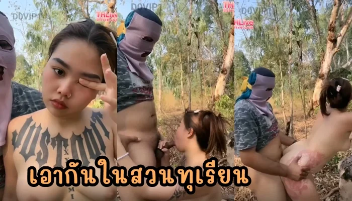 หลุดไทย KHIMMY THLIVE เย็ดสาวอวบในสวนทุเรียนสุดเสียว