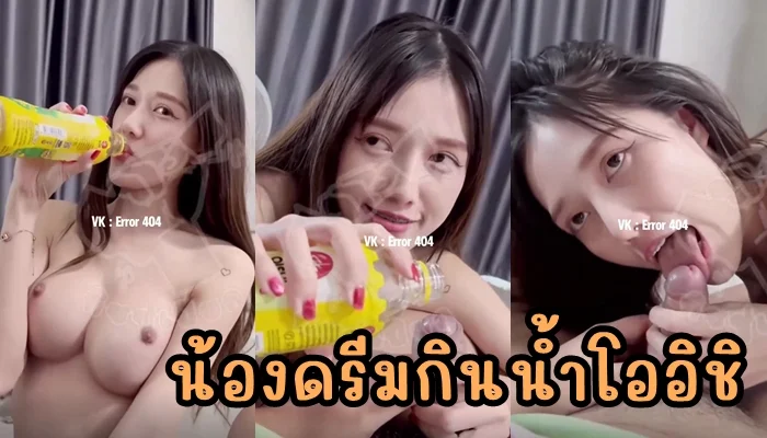 NDREAM น้องดรีมสุดแซ่บอมควยแฟนพร้อมดริ้งน้ำโออิชิหวานละมุน