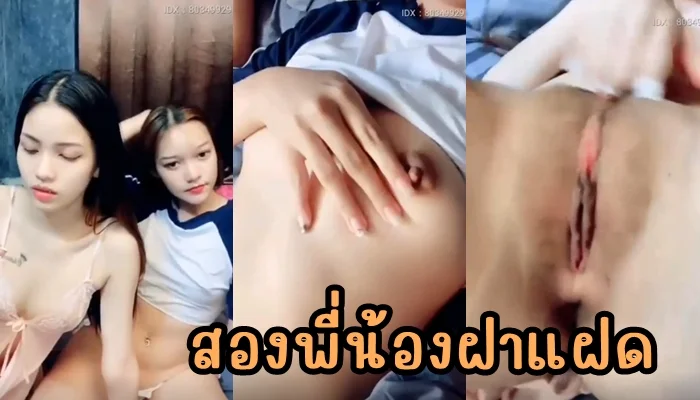 สองฝาแฝดแสบ น้องครีม MLIVE โชว์เสียวสยิว เปิดหัวนมแฉะๆ