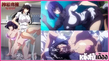 การ์ตูน Sakusei Byoutou The Animation ตอน 1 พยาบาลร่านเย็ดคนไข้