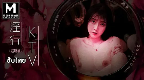 MDWP-0033 AV จีน Zhao Xiaohan ปาร์ตี้สวิงกิ้งเย็ดหมู่สุดแซ่บ