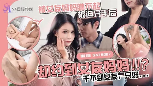 SATX010 – Xian Er Yuan แม่ยายจีนแอบเย็ดแฟนลูกสาวสุดแซ่บ