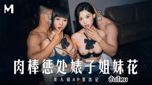 MD-0333 เอวีจีนซับไทย สวิงหีสองนักเรียนสุดแสบ Ai Li & Wen Wen