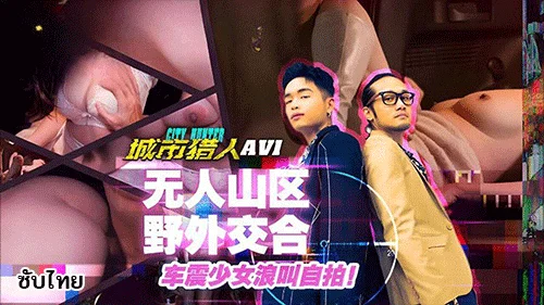 City Hunter EP1 หนังxไต้หวันซับไทย สองหนุ่มจีนล่าสาวเงี่ยนข้างทาง