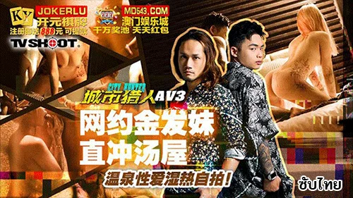 City Hunter EP3 MTVQ22-AV3 หนุ่มล่าเย็ดสาวร้อนในโรงแรมนัวสระน้ำ