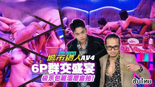 City Hunter EP4 หนังเอ็กจีนซับไทย MTVQ22-AV4 ปาร์ตี้ 3 สาว 3 หนุ่มเสียวจัด