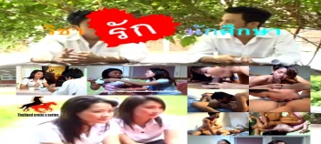 ดูหนังอาร์ไทย วิชารัก นักศึกษาน้องโดนเย็ดรุ่นพี่หื่นกระหน่ำ
