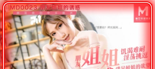 MD-0023 AV จีนสาวสวยหุ่นแซ่บ เมียเพื่อนแอบยั่วสุดเสียว