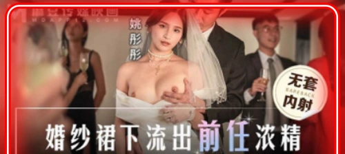 MD-0302 Yao Tongtong เจ้าสาวจีนสุดแซ่บโดนเย็ดจัดงานแต่งxxx