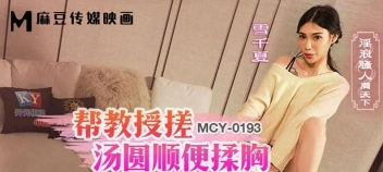 MCY-0193 หนังเอวี Yuki Chinatsu ช่วยเพื่อนอมควยจนฟิน