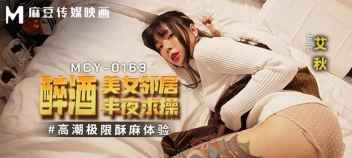 MCY-0163 หนังโป๊ AI QIU เย็ดสาวเมาสักลายแบบร้อนแรง