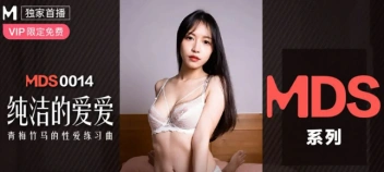 MDS-0014 หื่นแว่นจีนล่อลวงสาวไซด์ไลน์ Su Chang เย็ดสดจัดเต็ม