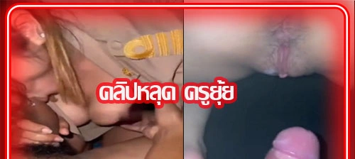 ครูยุ้ยคลิปเด็ด เย็ดสดคาชุดครู แอบฟินกับลูกศิษย์