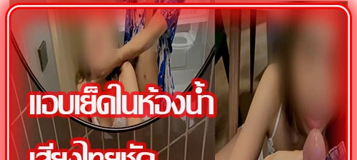 ilovesexary แอบเสียบหีในห้องน้ำตอนแม่บ้านมา