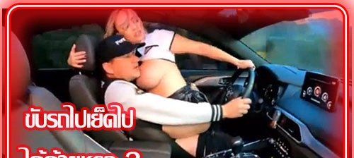 เย็ดบนรถสุดมันส์ สาวผมบอล์นโม๊กควยผัวก่อนซอยหียับๆ