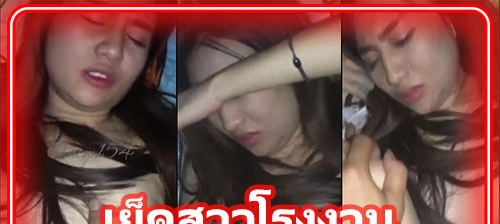 เย็ดสาวโรงงานน้องใหม่ คลิปหลุดเสียวระดับพี่ชายรุ่นพี่