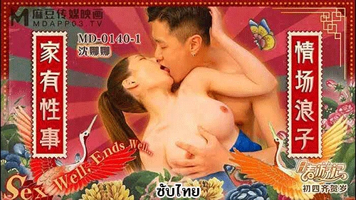 MD-0140-1 Shen Nana เรื่องเสียวครอบครัว น้องชายลากสาวกลับบ้านเย็ด