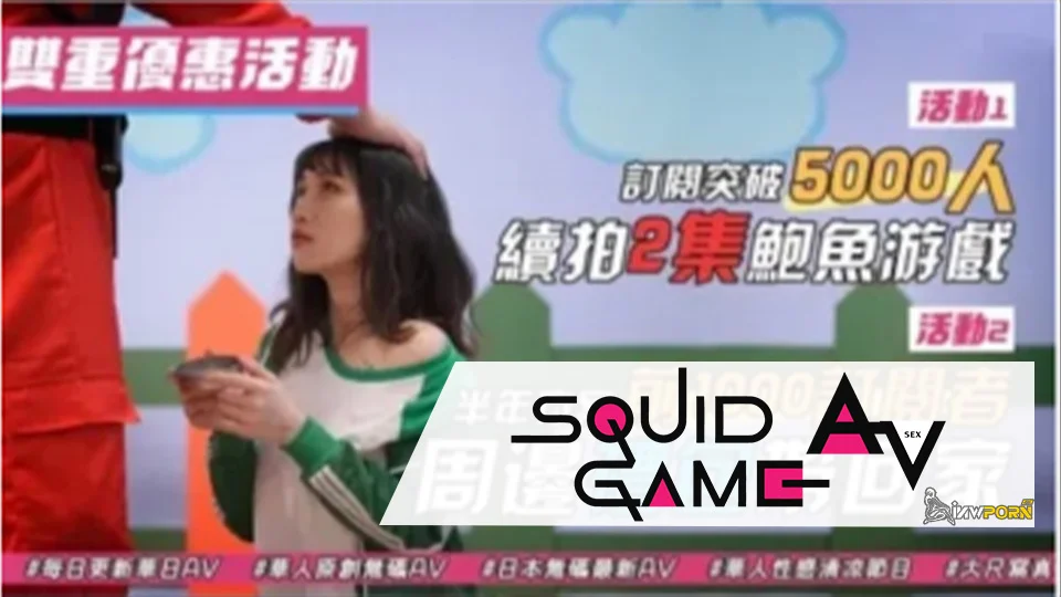 RAS-0108 หนังเอวีไต้หวัน Squid Game เกมแกะน้ำตาล ตอนสองแรงจัด