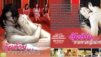 ดูหนังอาร์ไทย อุ้ยอ้าย นางงามตู้กระจก กับเชอรี่ สามโคก ฟรี