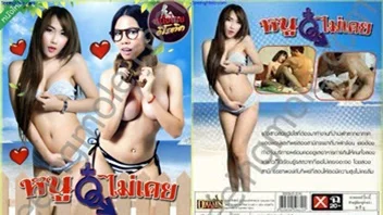 หนูไม่เคย หนัง R สาวไทยนมใหญ่ทำงานบ้านพักรุ่นพี่