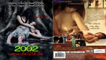 อยากเกิดไม่ได้เกิด 2002 หนังโป๊ไทย แค้นเถื่อนล้างแค้นสุดหื่น