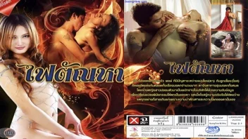 ไฟตัณหา หนังRไทย แนวครอบครัว ลูกเลี้ยงแซ่บกับแม่เลี้ยงขี้เงี่ยนสุดๆ