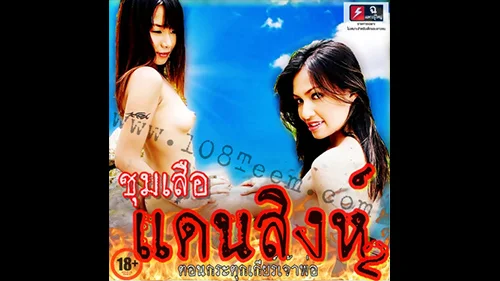 ชุมเสือแดนสิงห์ 2 เจ้าพ่อขี้เงี่ยนกระแทกหีเด็กวัยรุ่นร่านหีสุดเสียว