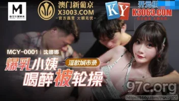 MCY-0001 – Shen Nana หนังโป๊จีน น้าสวยนัวแตกในกับหลานชายสอง