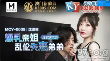 MCY-0005 Shen Nana สาวจีนพี่น้องเผ็ดจัด น้องช่วยพี่ชายตอนป่วย