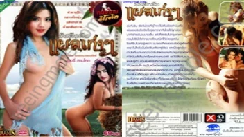บันทึกลับแผลเก่า เชอรี่ สามโคก หนังอาร์ไทยสุดดราม่า เธอถูกทำร้ายและทรยศรัก