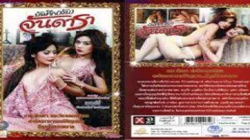 บันทึกลับจันดารา หนังอาร์ เชอรี่ สามโคก สาวใช้โดนทาสกาม