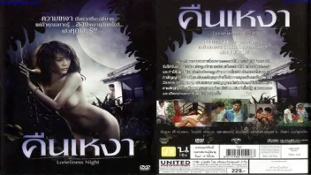 คืนเหงา หนังเอวีไทย R18+ ปี 2009 สาวสวยกับทนายสุดเสียว