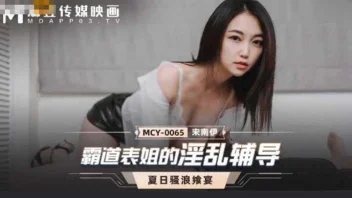 MCY-0065 – Song Nanyi หนังโป้จีนพี่น้องเย็ดกันฟินๆ