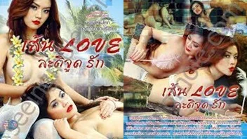 THAI AV เส้น Love ละติจูดรัก หนังอีโรติค เชอรี่ สามโคก