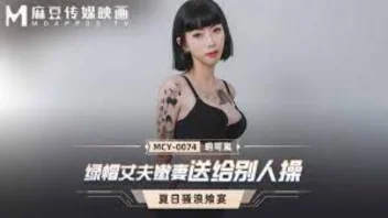 MCY-0074 Yue Kelan เมียสักลายขาวสวย น้องชายแอบเล่นแรง