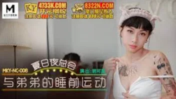 MKY-NC-008 Yue Kelan พี่สาวคนสวยเจอน้องชายจับเย็ดหีเด็ด