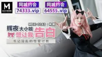 หนังเอ็กซ์จีน MDX-0243 Lin Yan เย็ดรุ่นพี่คอสเพลย์ หีแหวกเลียซอยรัว