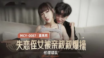 Xia Yuxi MCY-0087 หลานสาวจีนโดนน้าชายปลอบเสียวสุดขีด