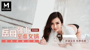 MDX-0241-01 – Su Yutang หนังเอ้กแม่เลี้ยงหุ่น XXX เย็ดลูกชายจนเงี่ยน