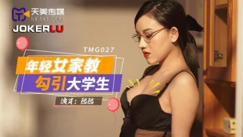 TMG027 หนังโป๊จีน สาวแว่นติวเตอร์สุดเอ็กซ์โดนจับเย็ด