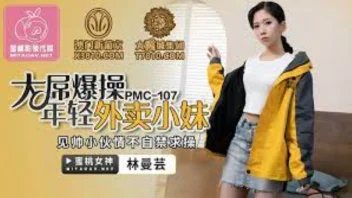 PMC-107 หนังเอ็กจีน Lin Manyun เย็ดสาวเดลิเวอรี่สุดแซ่บ