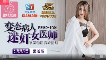 PMC-158 หนังจีน Meng Ruoyu หื่นจัด หมอสาวสวยถูกเย็ดถึงใจ
